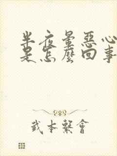 半夜晕恶心想吐是怎么回事