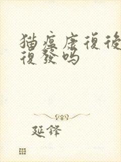 猫瘟康复后还会复发吗