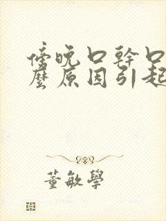 傍晚口干口渴什么原因引起的