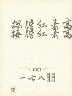 总胆红素高和间接胆红素高怎么治疗