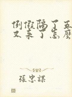 例假隔了五六天又来了怎么回事