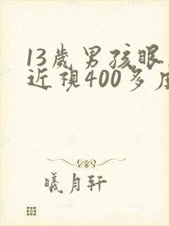 13岁男孩眼睛近视400多度碍事吗