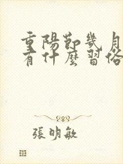 重阳节几月几日有什么习俗