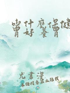 吃什么保健品对胃好 养胃