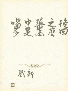 喝中药之后放屁多是怎么回事