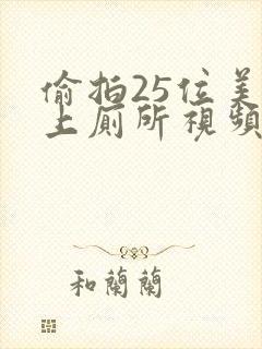 偷拍25位美女上厕所视频