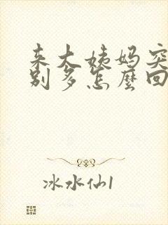 来大姨妈突然特别多怎么回事