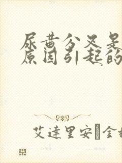 尿黄分叉是什么原因引起的