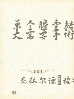 单个胆囊结石多大需要手术治疗