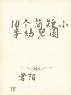 10个简短小故事幼儿园