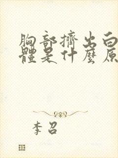 胸部挤出白色液体是什么原因