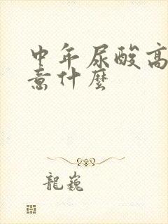 中年尿酸高要注意什么