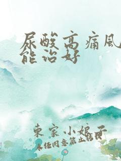 尿酸高痛风怎么能治好