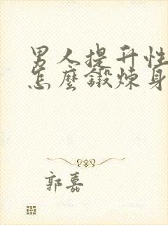 男人提升性功能怎么锻炼身体