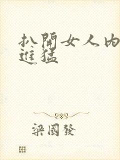 扒开女人内裤猛进猛