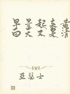 早晨起来黄鼻涕白天又是清鼻涕