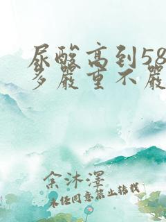 尿酸高到580多严重不严重