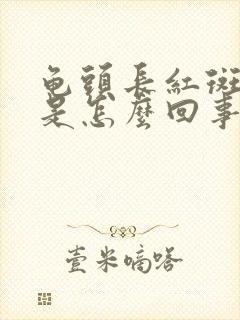 龟头长红斑不痒是怎么回事儿