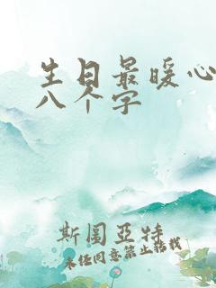 生日最暖心短句八个字