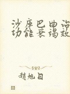 沙库巴曲治疗心功能衰竭效果