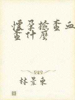 怀孕检查血常规查什么