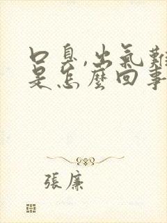 口臭,出气难闻是怎么回事