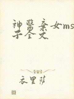神医弃女ms芙子全文