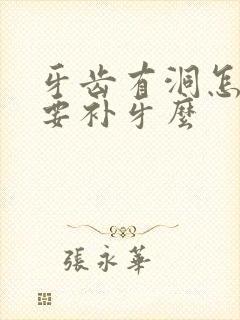 牙齿有洞怎么办要补牙么