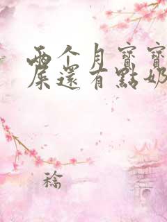 两个月宝宝拉绿屎还有点奶瓣