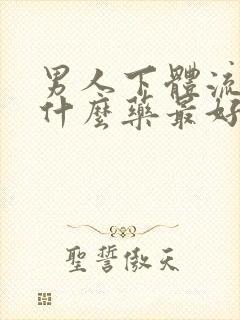 男人下体流脓吃什么药最好