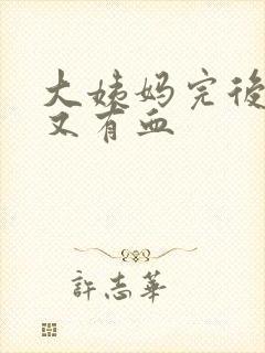 大姨妈完后几天又有血