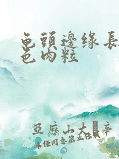 龟头边缘长有白色肉粒