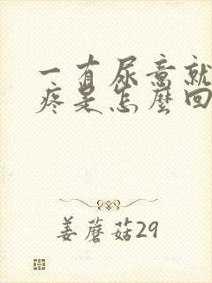 一有尿意就肚子疼是怎么回事