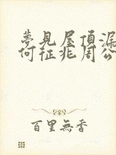 梦见屋顶漏雨是何征兆周公解梦