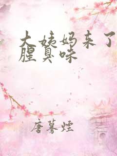 大姨妈来了有股腥臭味