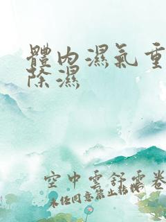 体内湿气重快速除湿