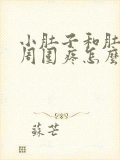 小肚子和肚脐眼周围疼怎么回事