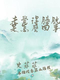 老觉得膀胱有尿是怎么回事?