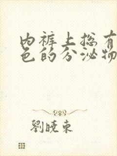 内裤上总有黄绿色的分泌物怎么回事