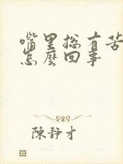 嘴里总有苦味是怎么回事