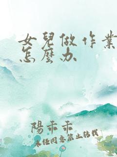 女儿做作业太慢怎么办