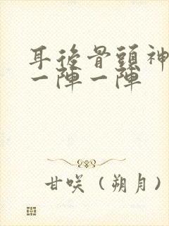 耳后骨头神经痛一阵一阵