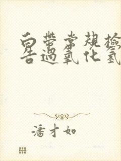 白带常规检查报告过氧化氢阳性