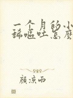 一个月的小狗拉稀呕吐怎么办