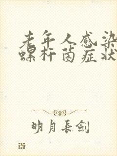 老年人感染幽门螺杆菌症状