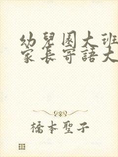 幼儿园大班毕业家长寄语大全