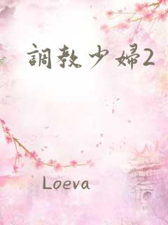 调教少妇2