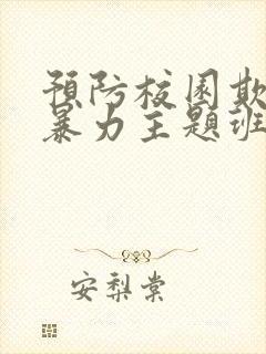 预防校园欺凌和暴力主题班会教案