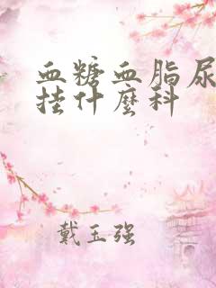 血糖血脂尿酸高挂什么科