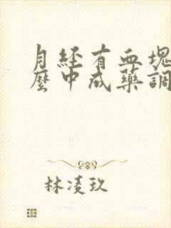 月经有血块吃什么中成药调理